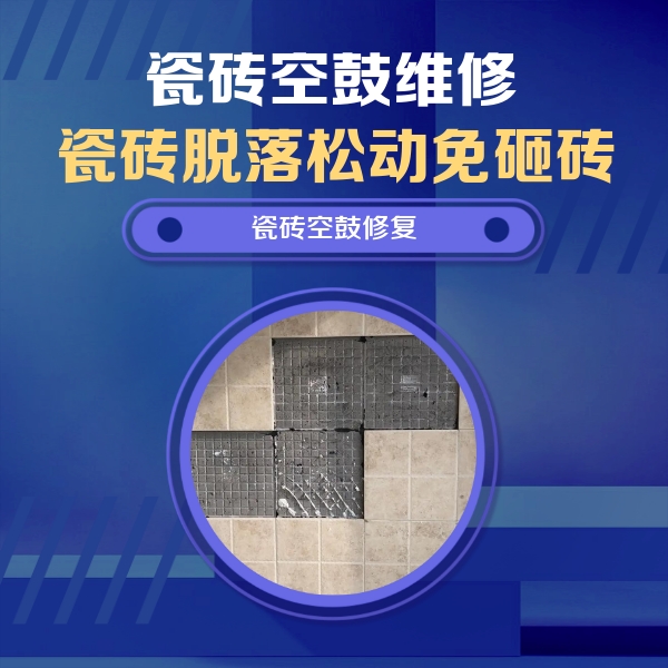 株洲瓷砖空鼓维修公司分享卫生间墙面瓷砖空鼓面积较大时，如何进行注浆修补？