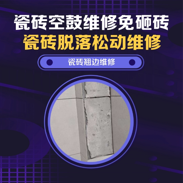 株洲瓷砖空鼓维修公司分享主卧的瓷砖空鼓维修方法