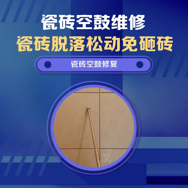 株洲瓷砖空鼓维修公司分享如何判断瓷砖空鼓的面积？