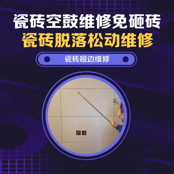 株洲瓷砖空鼓维修公司分享瓷砖空鼓面积较大时，除了注浆修补还有哪些维修方法？