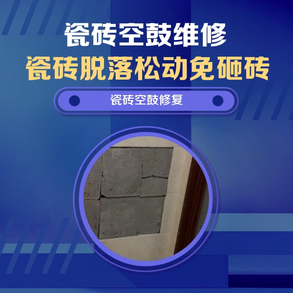 株洲瓷砖空鼓维修公司分享砖缝注浆修补空鼓的注意事项有哪些？