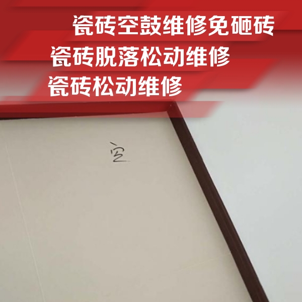 株洲瓷砖空鼓维修公司分享卫生间墙面瓷砖空鼓