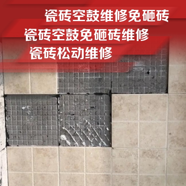 株洲瓷砖空鼓维修公司分享地砖空鼓维修的知识