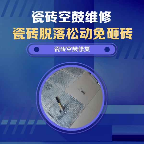 株洲瓷砖空鼓维修公司分享瓷砖松动维修的方法