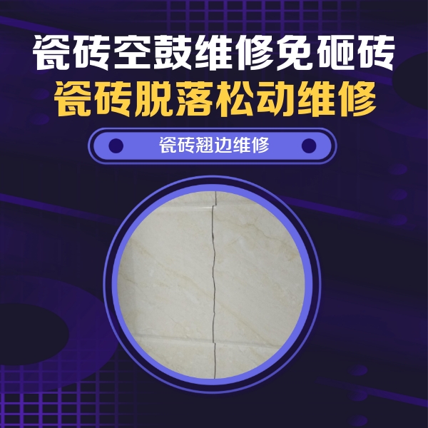 株洲瓷砖空鼓维修公司分享砖缝注浆修补空鼓的具体操作步骤是什么