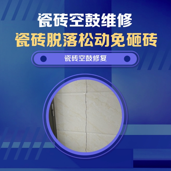 株洲瓷砖空鼓维修公司分享瓷砖空鼓面积较大时，除了注浆修补还有哪些维修方法？
